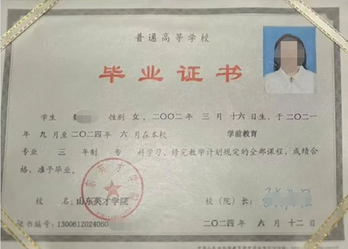 安宁山东英才学院毕业证样本图片